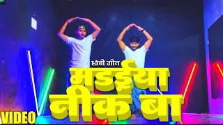 dhobiyadance  मढ़ईया नीक बा  madaiyanikba  Superhit cover dance by jacksonsir [upl. by Leon]