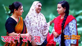 আদর্শ সৎ মা  Sot ma  bangla natok  namaji bahu  safik  namaji bou  new natok  natok  SM NEWS [upl. by Asaph]