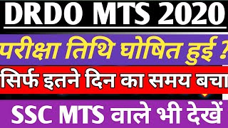 DRDO MTS EXAM DATE NEW CLASS ClearDRDO MTS 2020 ExamDRDO MTS परीक्षा तिथि क्या है कितना समय बचा है [upl. by Grega]