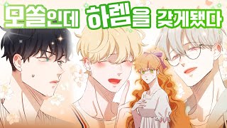 연애 리얼리티 쇼에 출연한 2n년차 모쏠 달달한 역하렘 현대 로맨스 [upl. by Nayk]