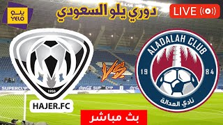 بث مباشر مباراة العدالة وهجر دوري يلو السعودي [upl. by Allyce967]