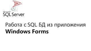 C Работа с БД из приложения Window Forms Урок 1 [upl. by Rodama]