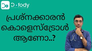 കൊളസ്ട്രോളിനെ പേടിക്കേണ്ട ❤️ Change the Way You Think About LDLHDLampTotal Cholesterol 👨‍⚕️Malayalam [upl. by Imuyam]