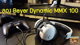 ลองหูฟัง Beyer Dynamic MMX 100 เล่นเกม PC PS5 เปรียบเทียบ MMX 150 [upl. by Madelyn]