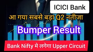 ICICI Bank Q2 Result  दमदार रहा ICICI Bank का रिज़ल्ट बाज़ार खुलते ही दिखेगा दम [upl. by Oruasi]