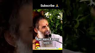 kaisa mahan hai hamara desh Pravachan motivational Riteshwar Ji apilsingh motivation knowledge [upl. by Ahseim]