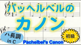 パッヘルベルのカノン 楽譜 ハ長調 初級ピアノ楽譜 Canon in C [upl. by Nesbitt]