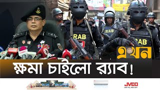 র‍্যাবের আয়নাঘর ছিলো বলে স্বীকার মহাপরিচালকের  Aynaghor  RAB  Ekhon TV [upl. by Disharoon]