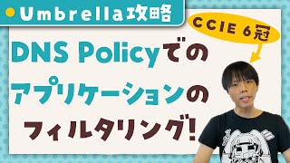 【 Cisco Umbrella 攻略シリーズ 】 DNS Security のアプリケーションフィルタリング【 CCIE 6冠監修 】 [upl. by Adnohsad]