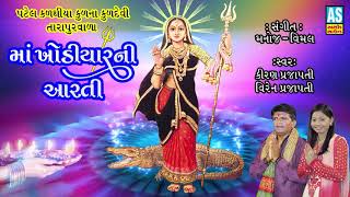 Khodiyar Maa Ni Arati  Jay Khodiyar Maa  Kiran Prajapati  Navratri 2018 Special Aarti [upl. by Docilla]