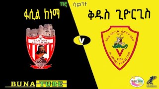 🔴LIVE FasilKenema vs Kedus St George ቀጥታ ፋሲል ከነማ ከ ቅዱስ ጊዮርጊስ [upl. by Ichabod419]