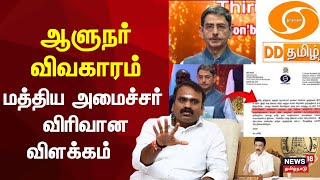 RN Ravi vs MK Stalin  L Murugan  ஆளுநர் விவகாரம்  மத்திய அமைச்சர் விரிவான விளக்கம்  DMK vs BJP [upl. by Enialed]