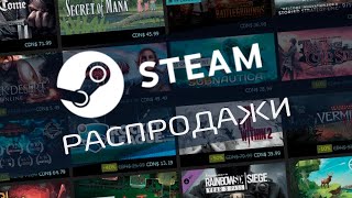 Распродажи Steam [upl. by Jenette]