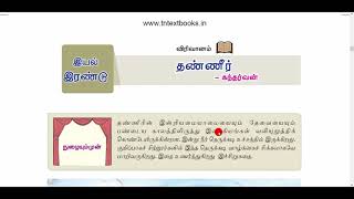 9th Tamil Thanneer Lesson Story ஒன்பதாம் வகுப்பு தண்ணீர் கதை விளக்கம் [upl. by Eniac]