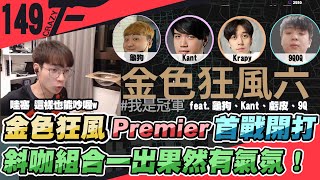 金色狂風Premier首戰開打！斜咖組合一出果然有氣氛！夜戮鬼傳天秀一打多！｜特戰英豪【Crazyface】 [upl. by Ardena]