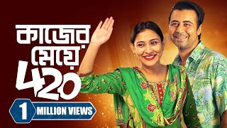 কাজের মেয়ে ৪২০ । Kajer Meye 420  Afran Nisho  Mehazabien Chowdhury  New Bangla Natok 2023 [upl. by Iny]