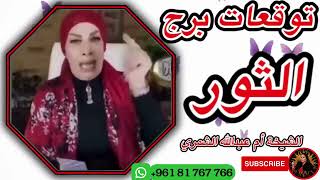 توقعات برج الثور مع الشيخة أم عبدالله الشمري [upl. by Rhianon]