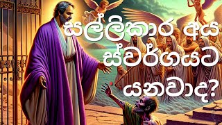 ධනවත්කම ස්වර්ගයටද අපායටද செல்வம் பரலோகத்துக்காநரகத்துக்கா [upl. by Catlaina]