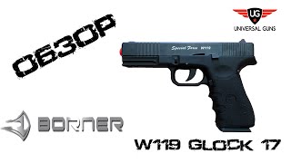 Пневматический пистолет Borner Special Force W119 Glock 17 [upl. by Raimundo]