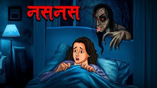 नसनस  Naasnaas  Hindi Kahaniya  Stories in Hindi  Horror Stories in Hindi [upl. by Atinnor731]