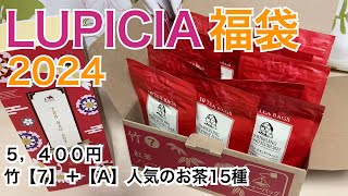 【福袋2024】ルピシアの福袋中身がお得すぎた！〈LUPICIA〉 [upl. by Nies]