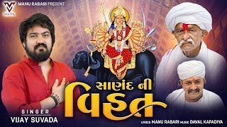 Sanand Ni Vihat  Vijay Suvada  સાણંદ ની વિહત  New Gujarati Song  VMDIGITALOfficial [upl. by Stig]