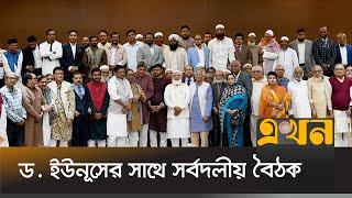 প্রধান উপদেষ্টার সাথে বৈঠক শেষে যা বললেন রাজনৈতিক দলের নেতারা  Political Meeting with Dr Yunus [upl. by Arawaj]