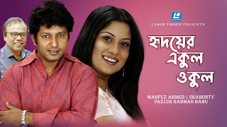 হৃদয়ের একুল ওকুল বাংলা নাটক  মাহফুজ আহমেদ শ্রাবন্তি ফজলুর রহমান বাবু Hridoyer Akul Okul [upl. by Onimod]