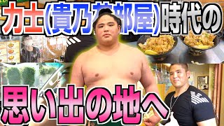 めちゃくちゃキツかった力士時代の思い出の場所へ行ったら奇跡が起きた【貴乃花部屋】 [upl. by Esineg354]