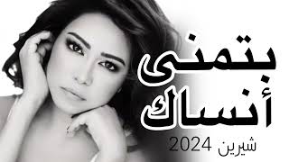 البوم شيرين الجديد كامل  بتمنى انساك  2024 [upl. by Billy]