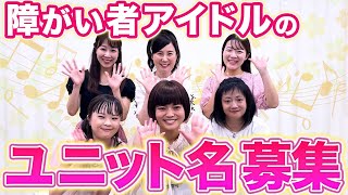 第２弾動画「障がい者アイドルのユニット名募集！！」 [upl. by Airres]