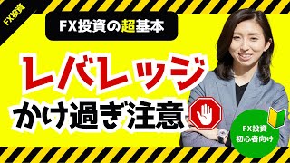 第92回【レバレッジとマージンコール】レバレッジのかけ過ぎ注意！強制決済されないためには？ [upl. by Corella]