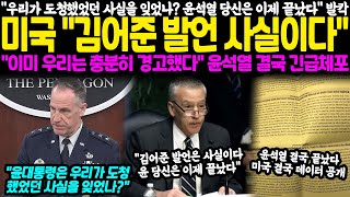 quot우리가 도청했었던 사실을 잊었나 윤석열 당신은 이제 끝났다quot 발칵 미국 quot김어준 발언 사실이다 우리는 이미 충분히 경고했다quot 윤석열 결국 긴급체포 초토화 [upl. by Reinert]