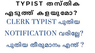 CLERK TYPIST വരില്ലേ  Typist തസ്തിക നിർത്തലാക്കുമോ [upl. by Ennoirb]