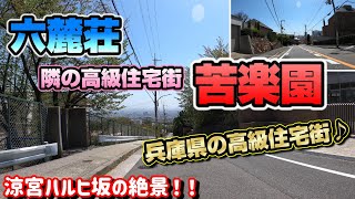 【4K車載動画 Driving in JAPAN】ハルヒ坂！兵庫県の高級住宅街『六麓荘』の隣の『苦楽園』を走行♪ [upl. by Esenej]