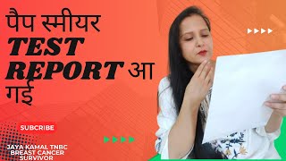 पैप स्मीयर Test Report आ गईMy Pep Smear Test Report पैप टेस्ट किसे करवाना चाहिए और किसे नहीं [upl. by Nostrebor]