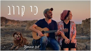 יונינה  כי קרוב  Yonina  Ki Karov [upl. by Repmek]