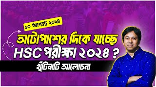 অটোপাশের দিকে যাচ্ছে HSC পরীক্ষা ২০২৪  HSC Exam 2024New Update  HSC পরীক্ষা ২০২৪ অটোপাশ হবে [upl. by Ahsiliw573]