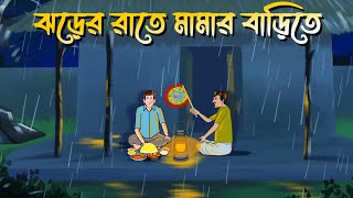 Jhorer Rate Mamar Barite  Bhuter Cartoon  Bangla Bhuter Golpo  Bangla Horror Cartoon [upl. by Dasteel]