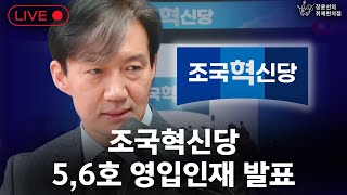 240306 ‘조국혁신 영입인재 5호 6호 발표  장윤선의 취재편의점 [upl. by Emil]