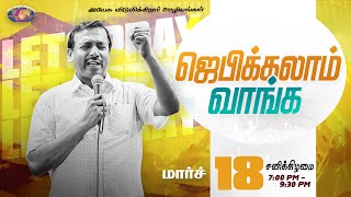 🔴🅻🅸🆅🅴  ஜெபிக்கலாம் வாங்க  Jebikalam Vaanga  18 March 2023 [upl. by Lindberg]