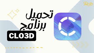 تحميل برنامج CLO3D  منصة طل [upl. by Adnowal903]