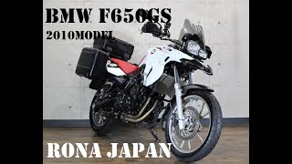 「桜田本店」BMW F650GS（800cc30周年特別仕様車 2010モデル 距離：20743km ETC・パニア・トップケース・EGガード [upl. by Essirahc]