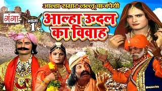 Alha Udal Ka Vivah Part1  Lallu Bajpai Alha  New Bhojpuri Aalha 2017 [upl. by Nauwaj]