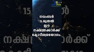 astrobliss malayalamastrology jyothisham നവംബർ 15 മുതൽ ഈ നക്ഷത്രക്കാർക്ക് കോടീശ്വരയോഗം [upl. by Amado]