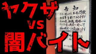 暴力団が闇バイト強盗から市民を守る？ とある組織の総長の告知文について [upl. by Sausa]