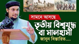 তৃতীয় বিশ্বযুদ্ধ বা মালহামা কখন হবে আবু ত্বহা মুহাম্মদ আদনান Abu Taha Muhammad adnan [upl. by Anyek]