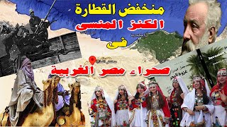 منخفض القطارة الكنز المسكوت عنه فى صحراء مصر الغربية [upl. by Gustavus488]