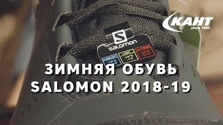 Обзор зимней обуви Salomon 201819 [upl. by Atirhs]