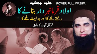 Aulad Ko Farmabardar Banane Ka Wazifa  Junaid Jamshed  Power Full Wazifa [upl. by Letsyrhc]